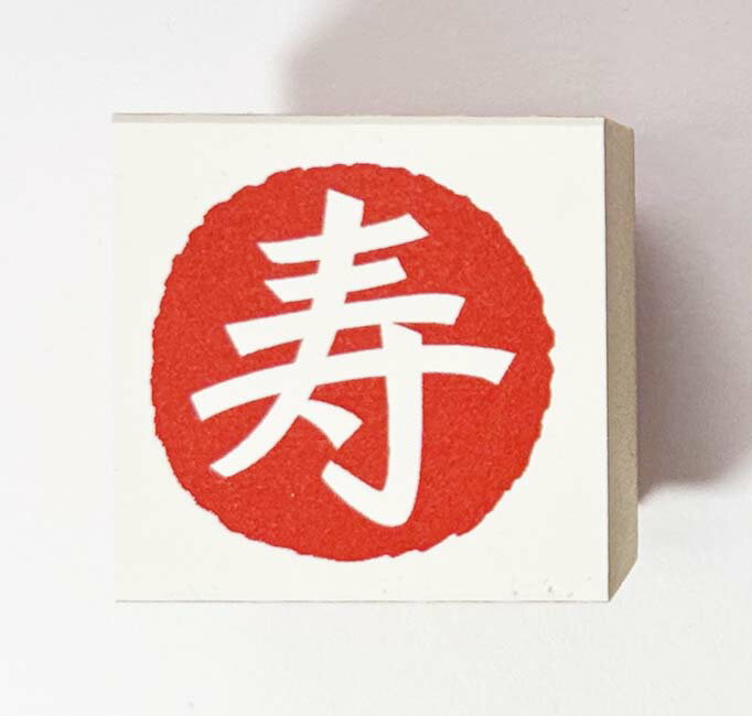Rakuten - 年賀状スタンプ(E67)　「寿」文字　【25mm×25mm】心を伝える年賀状作りのお手伝い