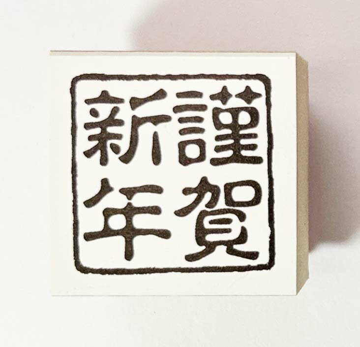 Rakuten - 年賀状スタンプ(E71)　「謹賀新年」文字　【25mm×25mm】心を伝える年賀状作りのお手伝い