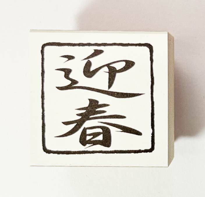 Rakuten - 年賀状スタンプ(E72)　「迎春」文字　【25mm×25mm】心を伝える年賀状作りのお手伝い