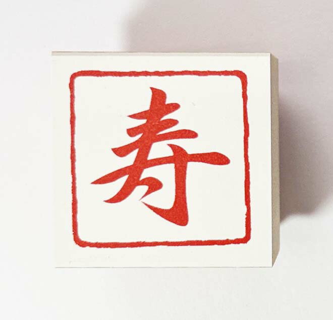 Rakuten - 年賀状スタンプ(E74)　「寿」文字　【25mm×25mm】心を伝える年賀状作りのお手伝い