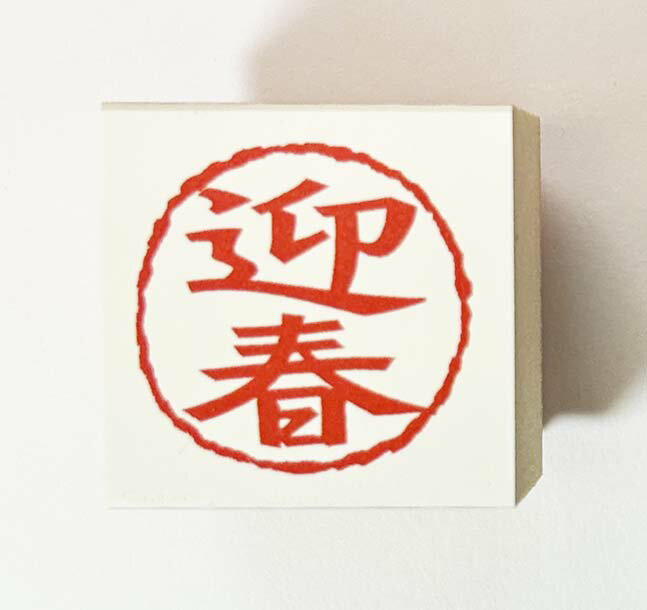 Rakuten - 年賀状スタンプ(E75)　「迎春」文字　【25mm×25mm】心を伝える年賀状作りのお手伝い