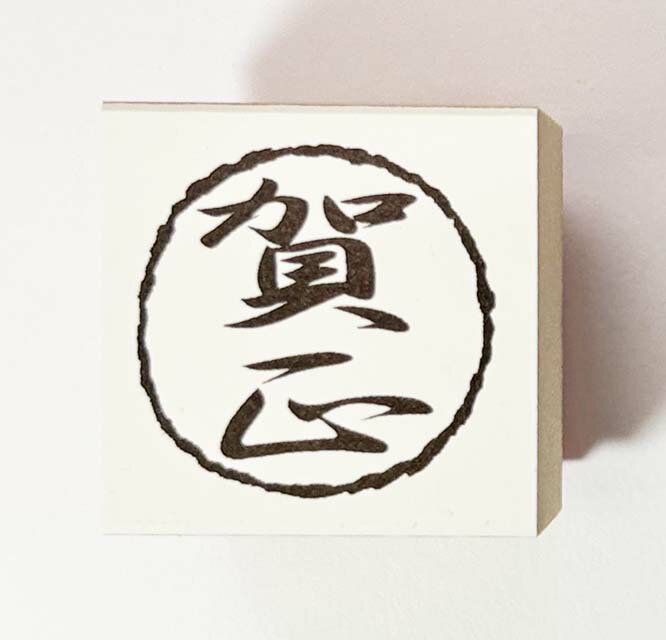 Rakuten - 年賀状スタンプ(E76)　「賀正」文字　【25mm×25mm】心を伝える年賀状作りのお手伝い