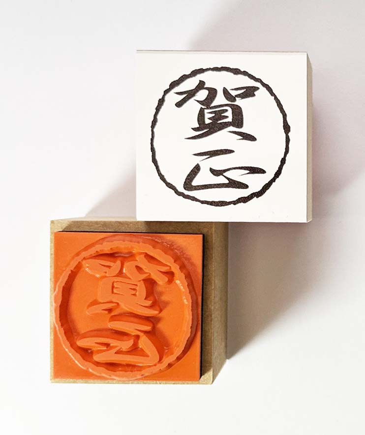 年賀状スタンプ(E76)　「賀正」文字　【25mm×25mm】心を伝える年賀状作りのお手伝い