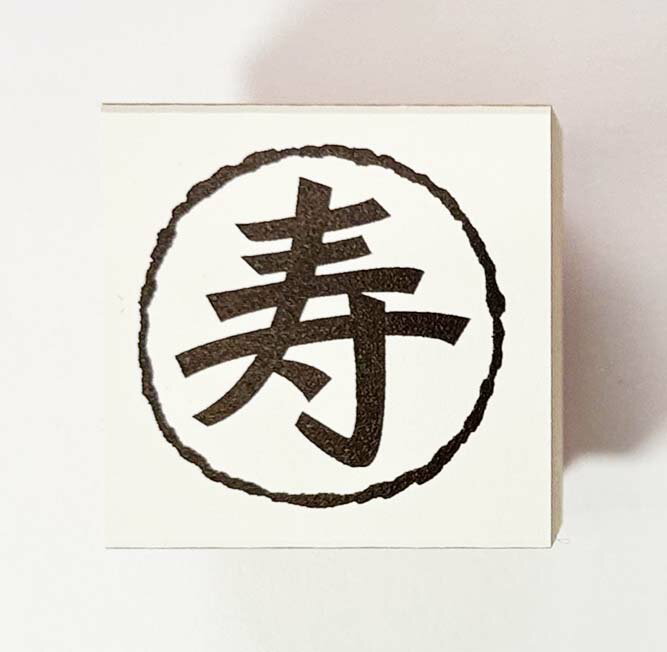 Rakuten - 年賀状スタンプ(E77)　「寿」文字　【25mm×25mm】心を伝える年賀状作りのお手伝い