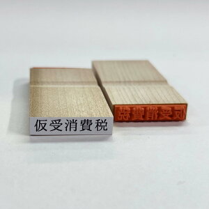 「仮受消費税」勘定科目印 木製インボイススタンプ/ゴム印/既製品/富士印ゴム印