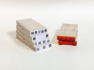 勘定科目印　木製　「役員報酬」スタンプ/ゴム印/既製品/富士印ゴム印