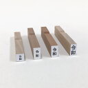 新元号スタンプ「令和」新元号(タテ) ゴム印