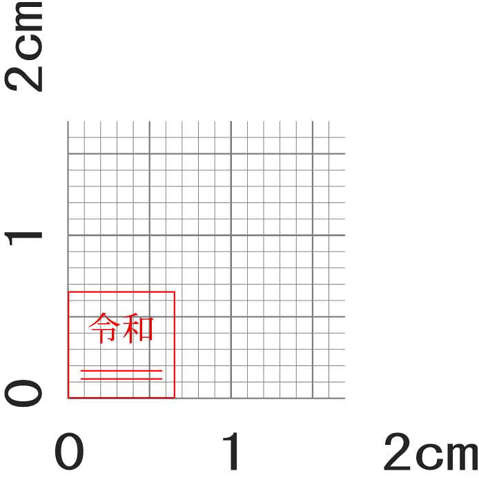 新元号スタンプ「令和」訂正印　消棒付(下線) 7号文字(5)