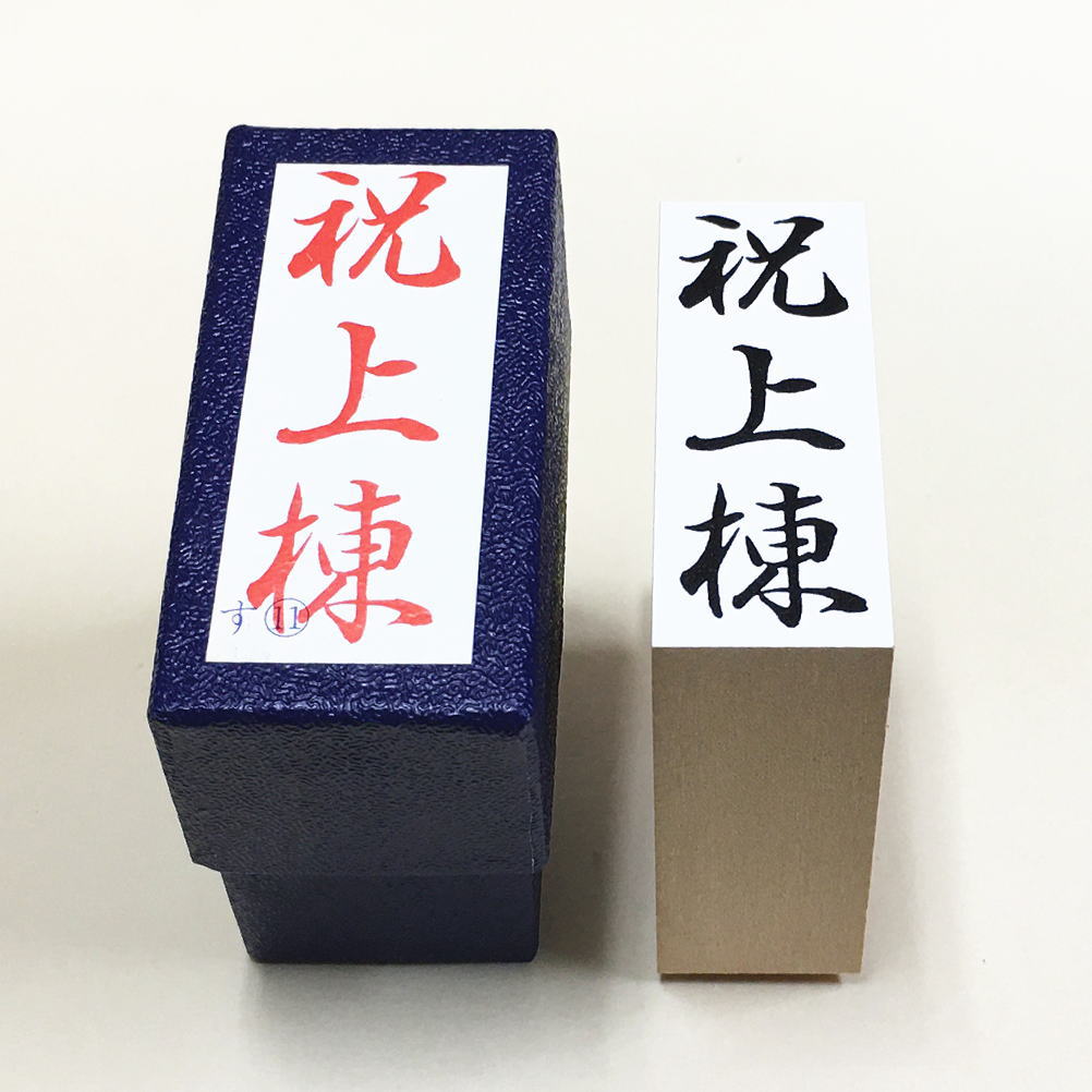 Rakuten - 「祝上棟」やや大き目　のし紙　慶弔　ゴム印　スタンプ
