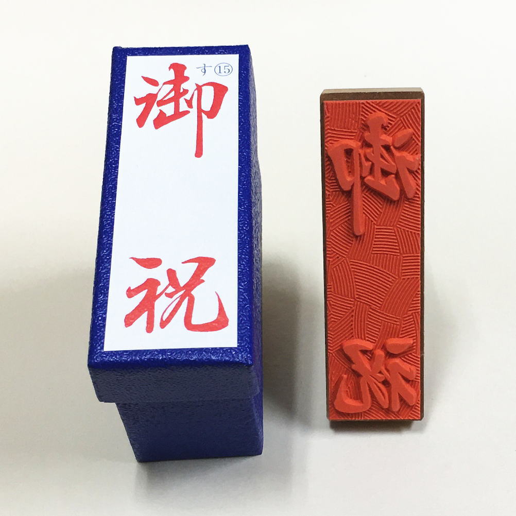 Rakuten - 「御祝」大き目　のし紙　慶弔　ゴム印　スタンプ