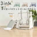 すべり台 室内 屋内 大型遊具 3in1 乗り物 滑り台 ブランコ スウィング キッズ 子供 バスケットゴール 多機能 女の子 男の子 幼児 こどもの日 孫 誕...
