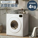 衣類乾燥機 4kg 布団乾燥 タッチパネル 自動モード UV滅菌 高温除菌 静音 梅雨対策 臭み除去 速乾 衣類乾燥 靴乾燥 家庭用 1人暮らし 子供服 ベビー...