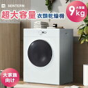 衣類乾燥機 9kg 乾燥機 9キロ 大型 自動乾燥 大型衣類乾燥機 自動モード ドラム 家庭用 工事不要 大家族向け プログラムノブ操作 高温除菌 布団乾燥 梅...
