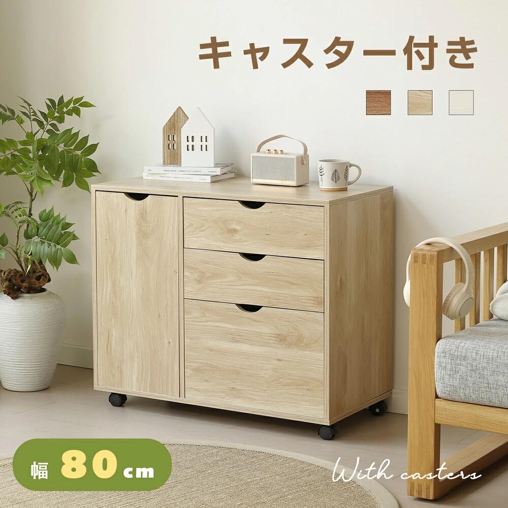 【置き場を選ばない】 スリムな幅80cmながら収納力は抜群！テレビ台としても、クローゼットや押入れ収納としても大活躍。リビング、寝室、子ども部屋など、あらゆるシーンでご利用いただけます。 【広々とした収納スペース】十分な収納スペースを確保した幅80cmの収納ラック。深めの引き出しで収納力抜群 【木目調デザイン】 高級感のある木目調の美しいプリント。ホワイト・ナチュラル・ブラウンの3色からお選びいただけます。お部屋の雰囲気に合わせて選べ、よりナチュラルで温かみのある空間づくりを叶えます。スッキリとした見た目は、モダン、ナチュラル、北欧風など、どんなインテリアスタイルにもなじみます。 【便利な大小3段引き出し】 書類や小物は小さい引き出しへ、衣類や大きい物は大きな引き出しへ。大小2サイズの計3段引き出しで、収納する物のサイズにぴったり分けて、より効率的に、よりすっきりと整理整頓が可能です。 【スムーズに移動できるキャスター付き】 付属のキャスターで移動がラクラク！場所を変えたり、お掃除の際にも便利です。 【整理整頓が楽しくなる収納】収納スペースに合わせて高さ調整が可能な可動棚を採用。収納物に合わせて調整できます。