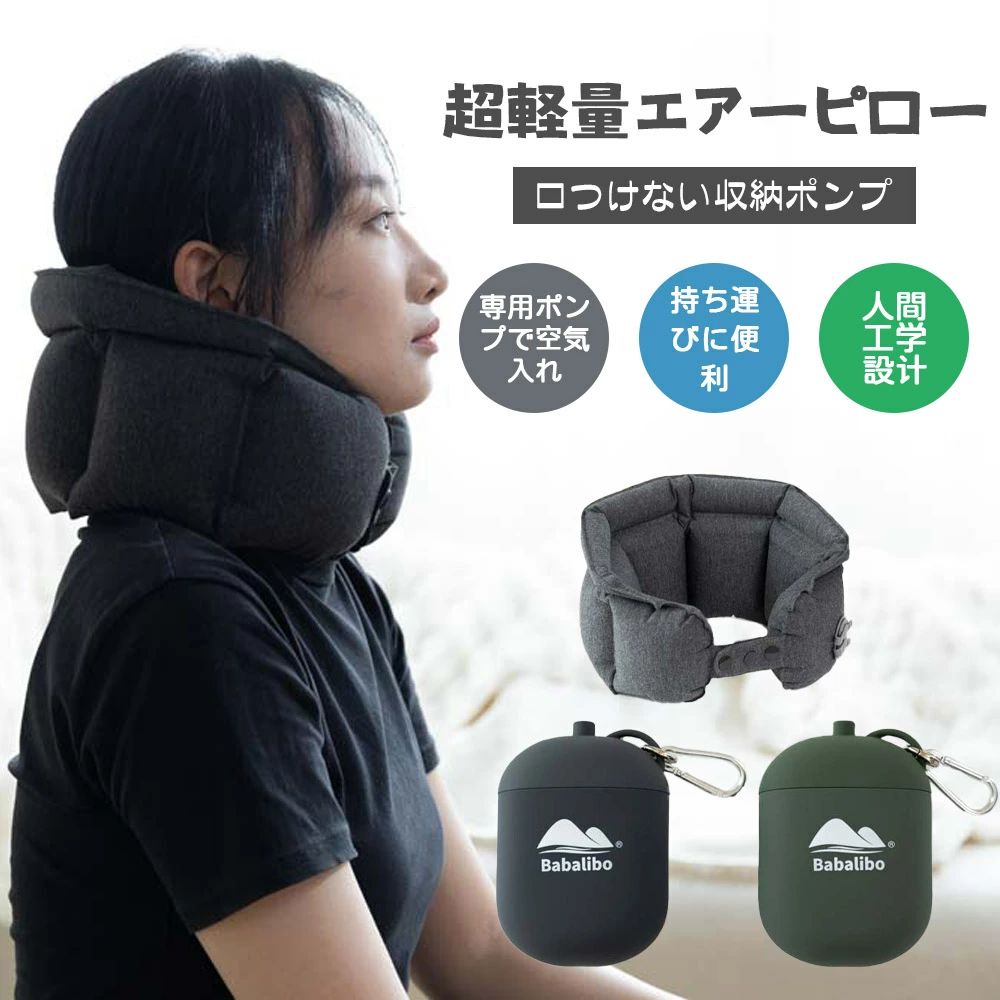 新型エアーネック枕 超軽量エアーピロー ネックピロー 首枕 上質なネックピロー 旅行用 衛生グッズ 快適グッズ 飛行機 携帯枕 空気枕 オフィス トラベル 収納ポンプで口付けない