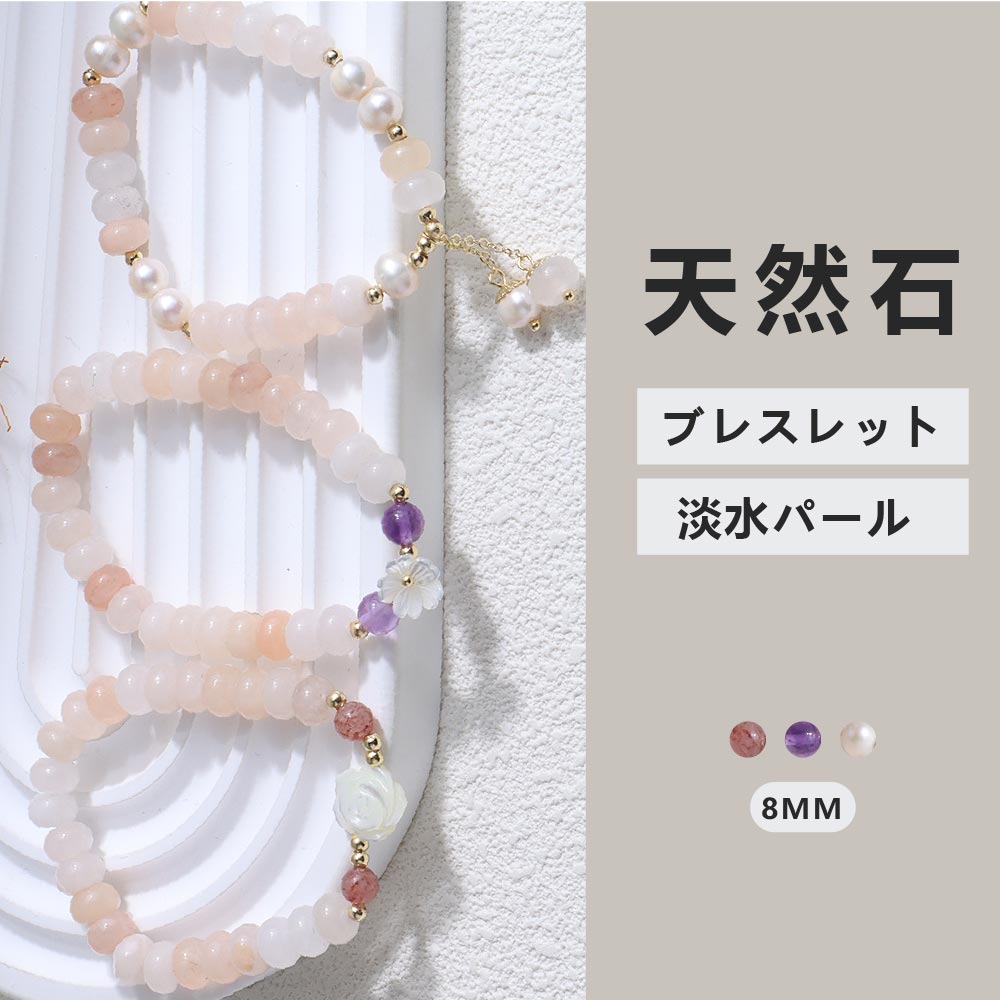 [開運 金運 仕事運 ] 天然石 ブレスレット 淡水パール 8mm アクセサリー 天然石ブレスレットパワースト..