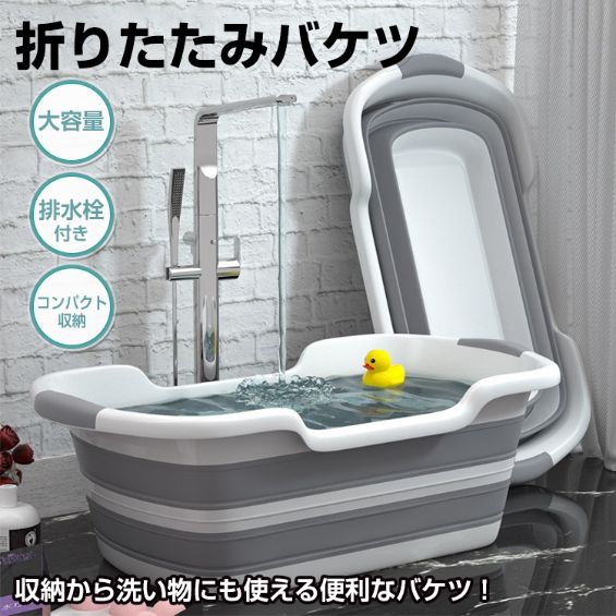 バケツ 折りたたみバケツ 洗い桶 大容量 排水栓付き コンバクト収納 ベビーバス ペットバスタブ 家庭用..
