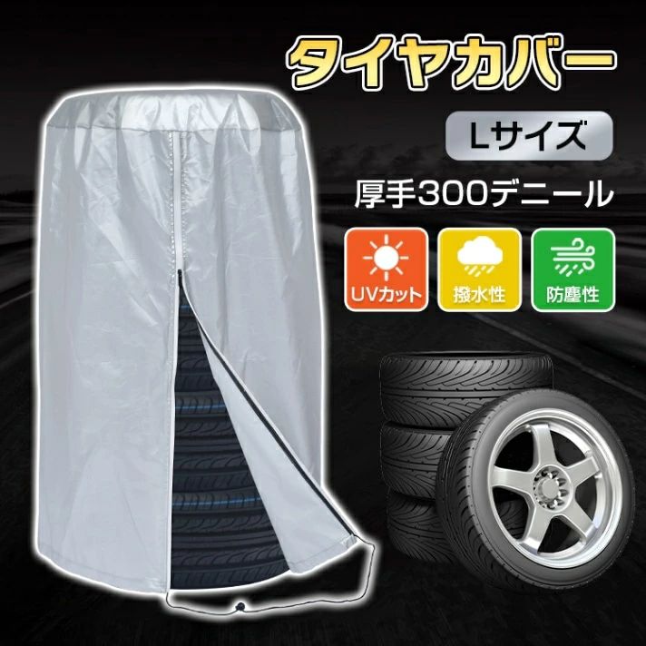 タイヤカバー 車用 直径約80cm タイヤ収納 4本収納 厚手300デ二一ル 劣化防止 防汚性 UVカット 簡単装着 タイヤ保管 屋内 屋外 自動車用
