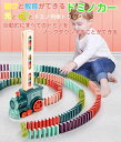 ドミノトレイン ドミノカー ドミノ積み木 ドミノ 電車 知育玩具 おもちゃ 電車おもちゃ 自動 ドミノ倒し おもちゃセット わくわくドミノカ ゲーム 小学生 女...