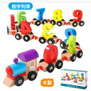 知育玩具 木製 数字列車 数字認識 木のおもちゃ 列車 おもちゃ 組み立て 男の子 女の子 出産祝い 子ども キッズ プレゼント 誕生日 クリスマスプレゼント ...