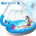 噴水マット 象 動物 噴水プール プレイマット 折り畳み式 直径170CM ビーチマット ウォーターおもちゃ ビニールプール 噴水池 水遊び ウォーター アウト...