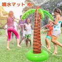 噴水おもちゃ 椰子の木 樹 おもちゃ 噴水 樹が暴れて水を散水 ウォーター 屋外用 幼児 子供 子ども 野外 家庭 夏 水遊び 散水 噴水マット シャワーおもち...