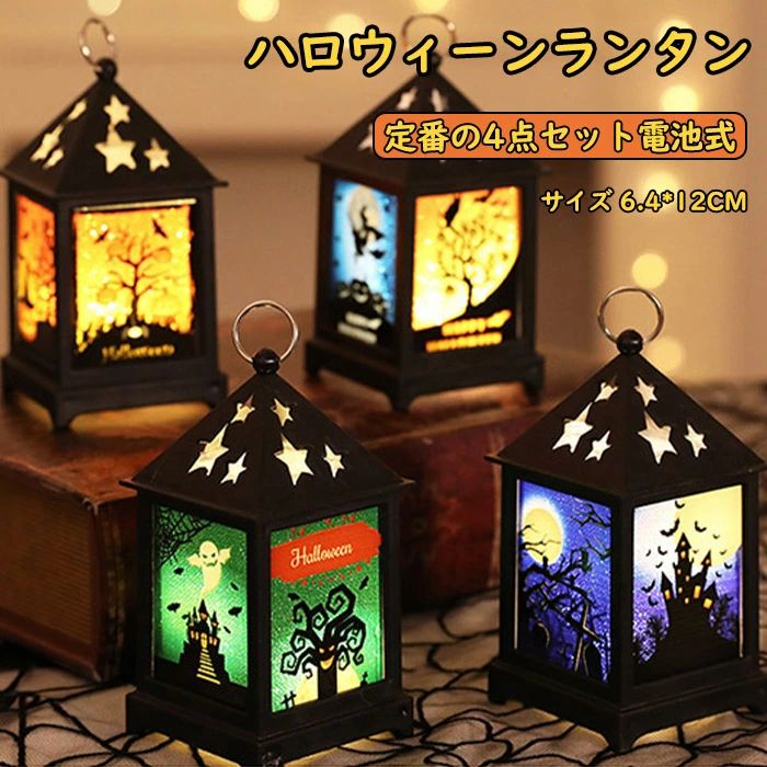 ランタン型ライト ハロウィン イルミネーション ライト ハロウィンライト パーティー ガーデンライト ..