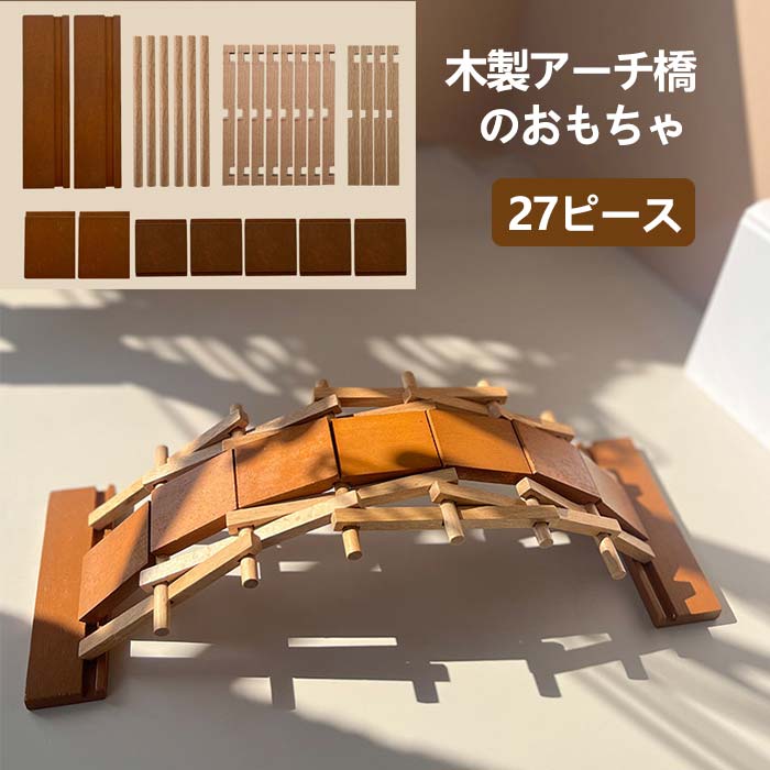 アーチ橋おもちゃ 子供の木製 組み立て幼稚園ほぞとほぞルバン橋 Diy 手作り二重橋 ブリッジモデル 小さな風景橋 ミニチュアアーチ橋 ..