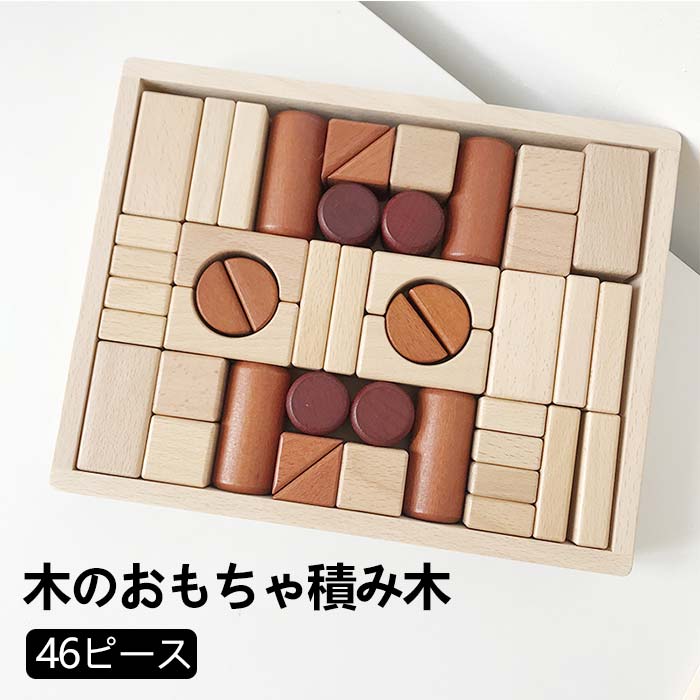 積み木 天然木つみき 46ピース ブロック 木のおもちゃ モンテッソーリ つみき 知育玩具 集中力 指先訓練 早期開発 創造力 大人でも楽しめる 子供 4- 6歳見守りで遊ぶ 男の子 女の子 キッズ 3歳 4歳 5歳 6歳 収納袋付き
