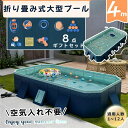 折りたたみプール 4m プール 空気入れ不要 大型 家庭用 折りたたみ式 折り畳み フレームプール 子供用 簡易 収納便利 水遊び 加厚プール大型 キッズプール...