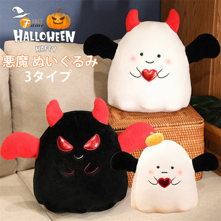 ぬいぐるみ ペア 抱き枕 ハロウィン 飾り 悪魔 コウモリ 柔らかい 部屋飾り 飾り物 撮影道具 ブラック 誕生日 贈り物 プレゼント ホワイト 抱き枕 クッシ...