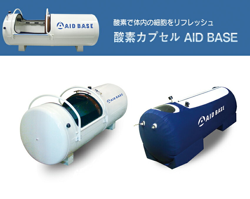 《オリンピックで採用された酸素カプセル》AID BASE 酸素カプセル【酸素カプセル 酸素 カプセル 酸素機器 AIDBASE】