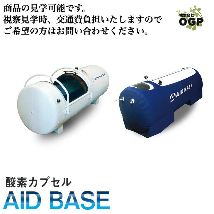 《オリンピックで採用された酸素カプセル》AID BASE 酸素カプセル【酸素カプセル 酸素 カプセル 酸素機器 AIDBASE】