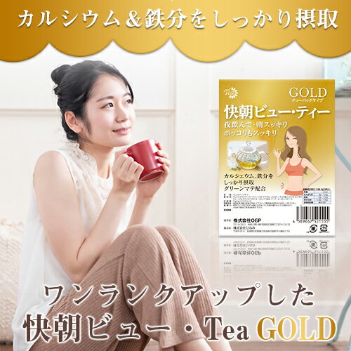 《毎朝快調にスッキリしたいあなたへ》快朝ビュー・Tea GOLD 20包【ダイエットティー ダイエット茶 ダイエット商品 ダイエットドリンク ダイエット ハーブティー ブレンド茶 お茶 飲み物 健康茶 美容茶 ティーバッグ 腸 便 宿便 お通じ 送料無料】