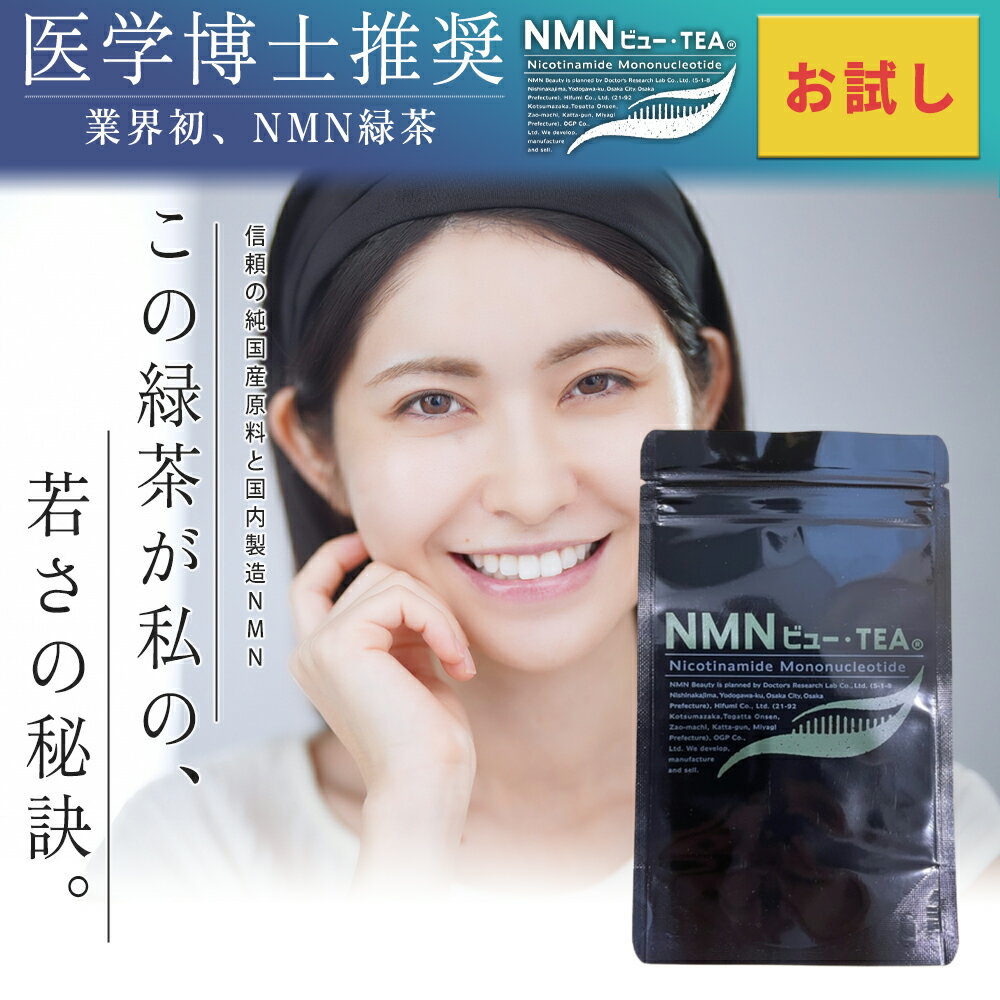 《世界初 NMN 配合緑茶》NMNビュー・Tea お試し 7包（NMN含有量200mg/1包）