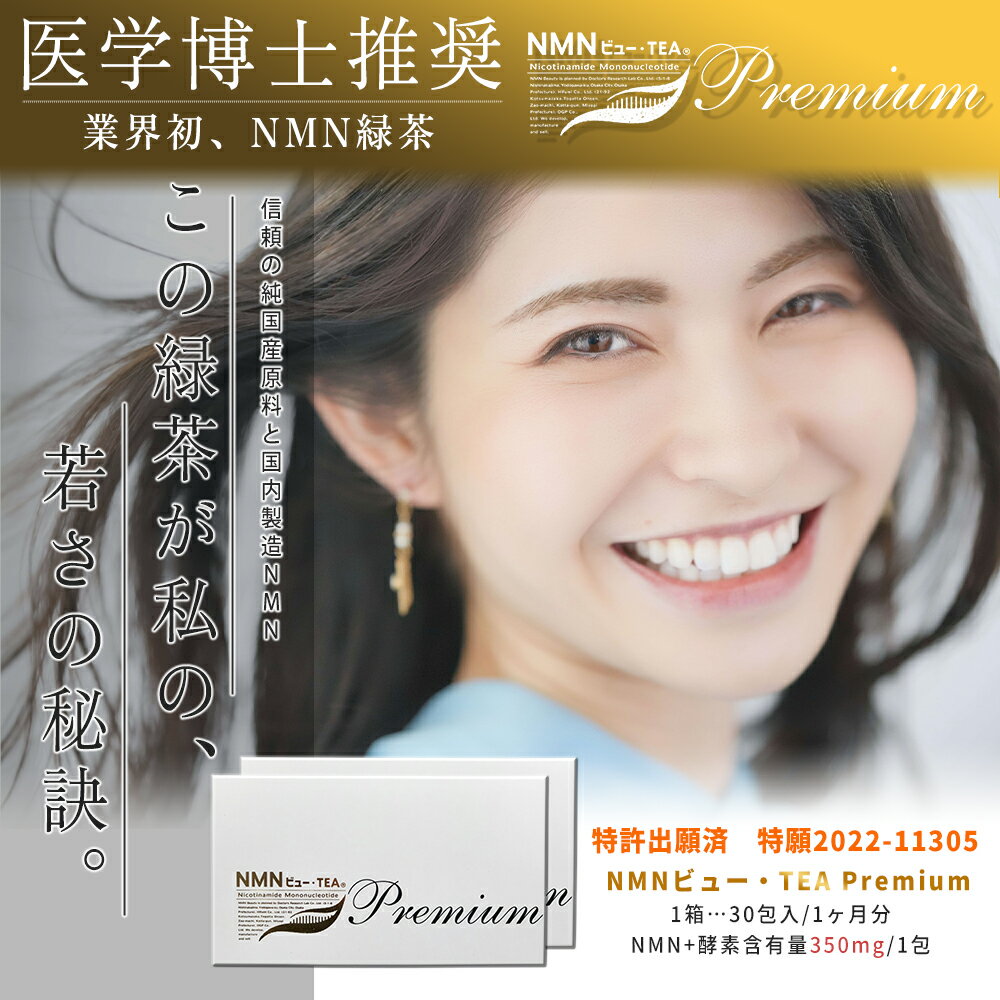 NMN ۹NMNӥ塼Tea premium 30  2ĥåȡNMNͭ350mg/1ˡ NMN       ̵ 