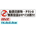 【ランキング1位獲得商品】Ogriculture 勧誘印刷物・チラシの無断投函はすべてお断り! Sサイズxヨコ型 3x14cm ステッカー セキュリティー対策 耐候性 高耐候 シール 防犯 ラベル ポスト 玄関 チラシお断り チラシ投函 勧誘 セールス ポスト 3