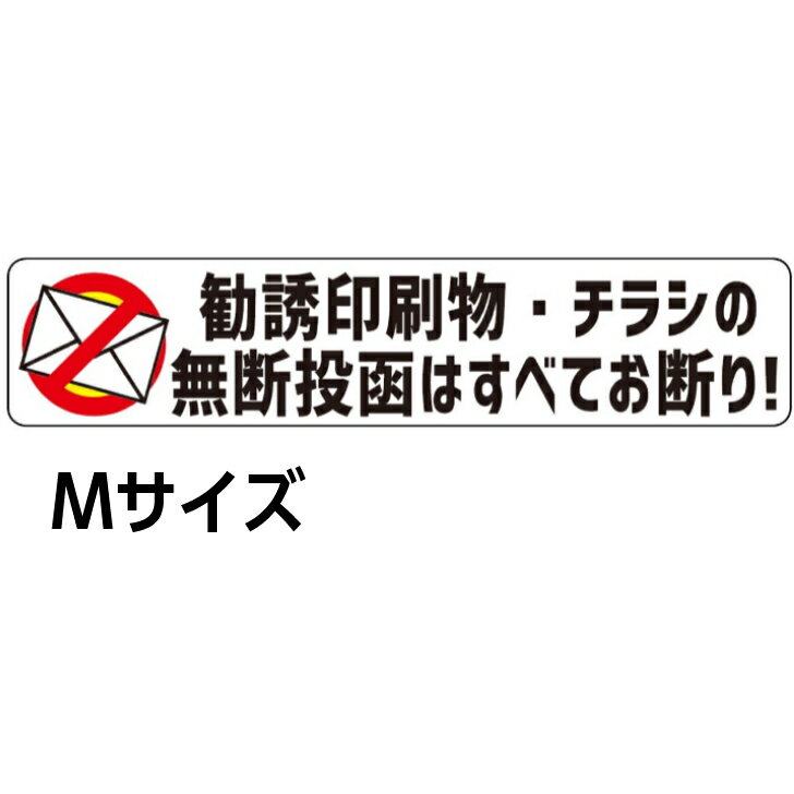 Ogriculture 勧誘印刷物・チラシの無断投函はすべてお断り! Mサイズxヨコ型 3.7x17.3cm ステッカー セキュリティー対策 耐候性 高耐候 シール 防犯 ラベル ポスト 玄関 チラシお断り チラシ投函 勧誘 セールス ポスト 表札