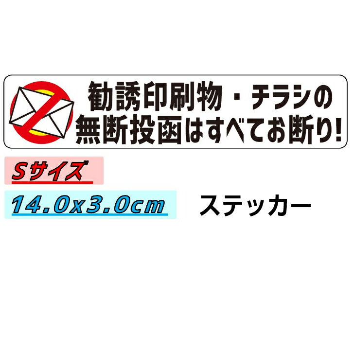 Ogriculture 勧誘印刷物・チラシの無断投函はすべてお断り! Sサイズxヨコ型 3x14cm ステッカー セキュリティー対策 耐候性 高耐候 シール 防犯 ラベル ポスト 玄関 チラシお断り チラシ投函 勧誘 セールス ポスト