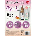 【送料無料】和紙のラベル ひとここち 5枚入 A4(29.7×21cm) ムジ 印刷可 シールタイプ 【日本製】5シート A4 インクジェット シール 和紙 ステッカー 用紙 タックシール 贈り物 オリジナルラベル 自作ラベル