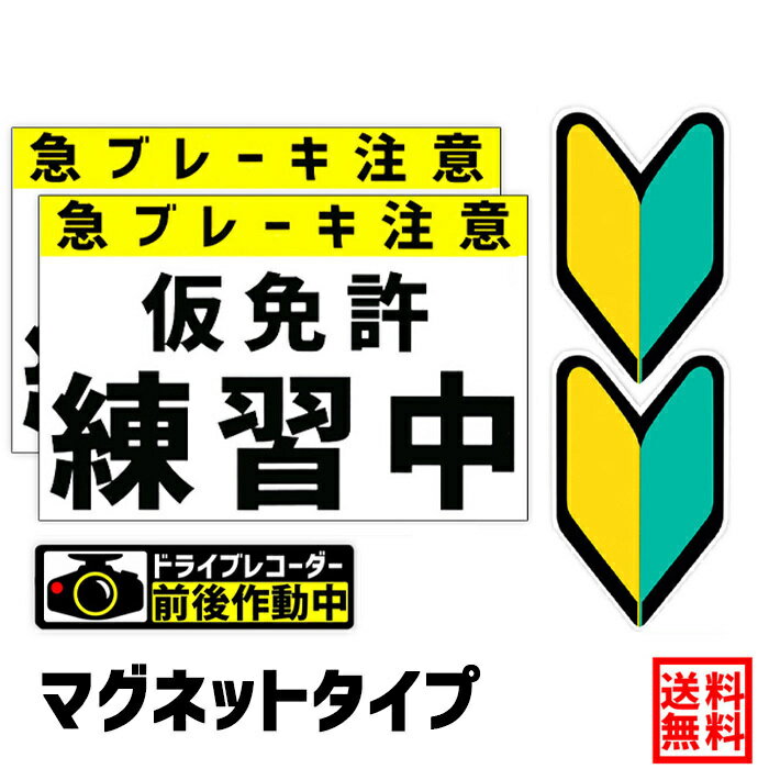 【送料無料】仮免許練習中【仮免許練習中 マグネット2枚】＆【初心者マーク マグネット2枚】＆【ドラレコステッカー 前後作動中 マグネット 1枚】仮免許 教習所 初心者 初心運転者 若葉 公道 練習用 急ブレーキ注意 検定中 免許取得