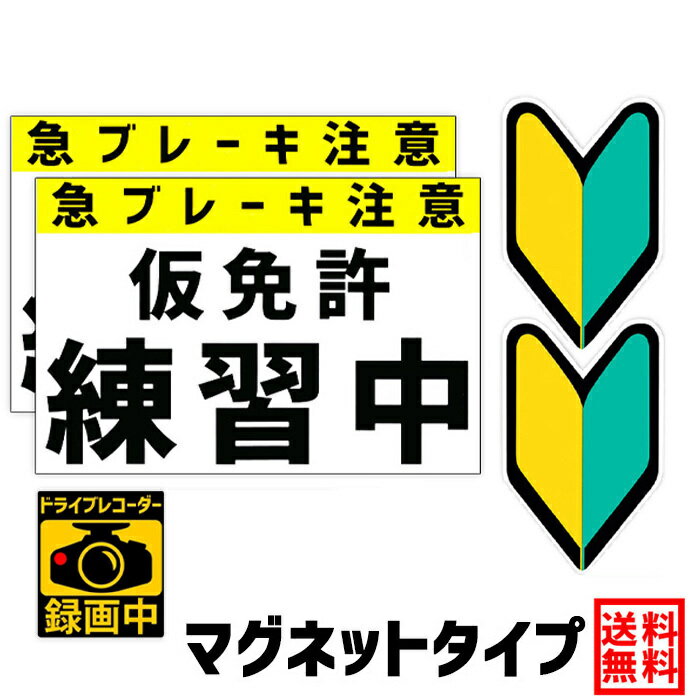 【送料無料】仮免許練習中【仮免許練習中 マグネット2枚】＆【初心者マーク マグネット2枚】＆【ドラレコステッカー 録画中 マグネット 1枚】仮免許 教習所 初心者 初心運転者 若葉 公道 練習用 急ブレーキ注意 検定中 免許取得