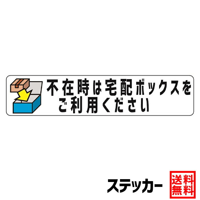 Ogriculture 不在時は宅配ボックスをご利用下さい Sサイズ 3x14cm ステッカー 1枚 4種類から選べる 防水 高耐候 ポスト 留守 シール ポスト 郵便 不在 玄関 はっきり見える 置配 配達 防犯 防犯カメラ 再配達 投函 屋外対応 宅配BOX