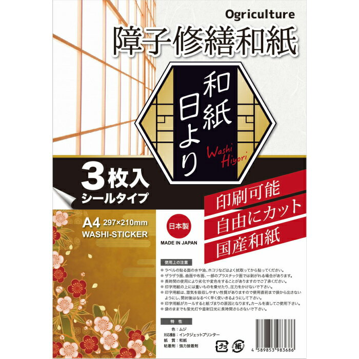 【送料無料】Ogriculture オグリカルチャー　障子修繕和紙 和紙日より 3枚入 A4(29. ...