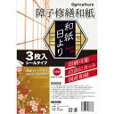 【送料無料】Ogriculture オグリカルチャー　障子修繕和紙 和紙日より 3枚入 A4(29.7×21cm) ムジ 印刷可 シールタイプ 【日本製】 障子補修シール 障子修繕ステッカー 和紙 障子紙 お盆休み 連休 大掃除 障子 貼るだけ 簡単 補修