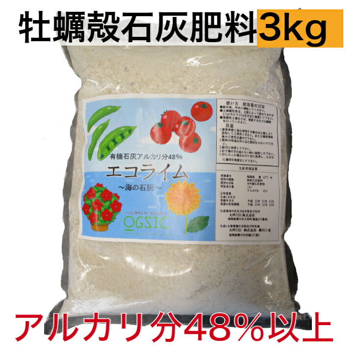 糸島産 カキ殻肥料 エコライム3kg 天然石灰 アルカリ性 効果が持続 有機石灰 牡蠣殻 家庭菜園 農業 野菜 肥料 畑 プランター 簡単 効果長持ち ガーデニング ベランダ菜園