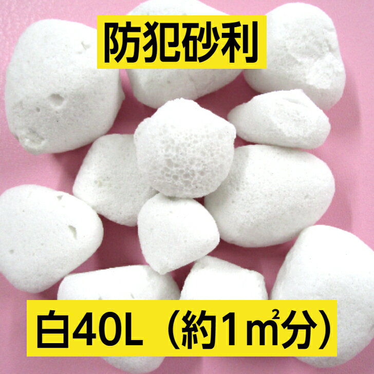 防犯砂利 白 40L 人工軽石 フォームドG 防犯 景観砂利 庭石 敷石 1平米 砂利 おしゃれ ガーデニング 園芸 ホワイト 軽い 軽石 簡単 15ミリ～40ミリ 1