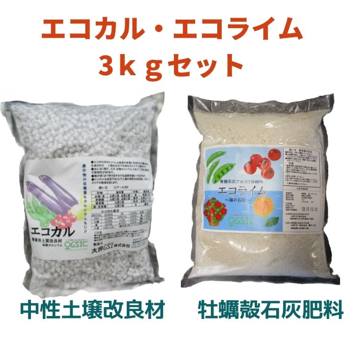 エコカル 3kg・エコライム 3kg セット 中性 土壌改良材 アルカリ性 牡蠣殻石灰肥料 粒状 有機石灰 家庭菜園 ガーデニング ベランダ菜園 農業 肥料 プランター