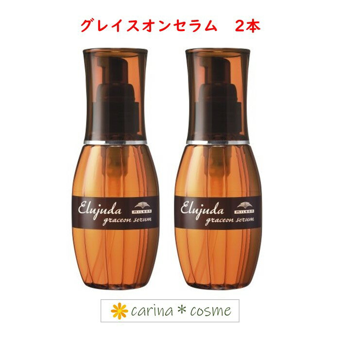  2本セット エルジューダ グレイスオン セラム ディーセス 120ml しなやかな指通り 洗い流さない トリートメント オイル ミルボン 保護 まとまり ヘアトリートメント グレイスオンセラム