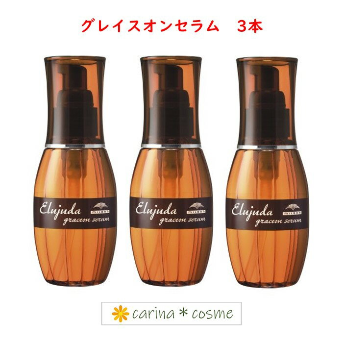  3本セット エルジューダ グレイスオン セラム ディーセス 120ml しなやかな指通り 洗い流さない トリートメント オイル ミルボン 保護 まとまり ヘアトリートメント グレイスオンセラム 3個